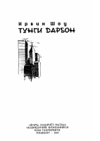 Tungi darbon (roman).pdf